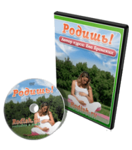 Видеокурс Родишь (Ева Бронских)