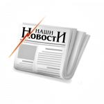 Наши новости