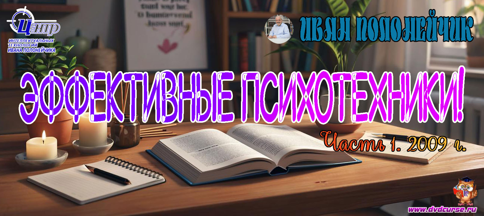 Эффективные психотехники! Часть №1. 2009г. (Иван Полонейчик и Виктор Кирчинко)