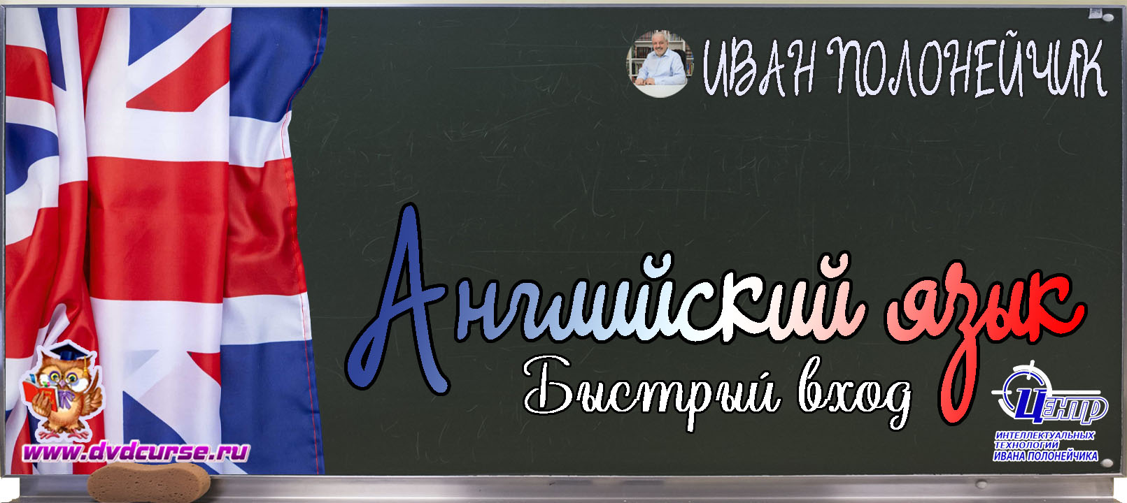 Быстрый вход в английский язык. (Иван Полонейчик и Виктор Кирчинко)