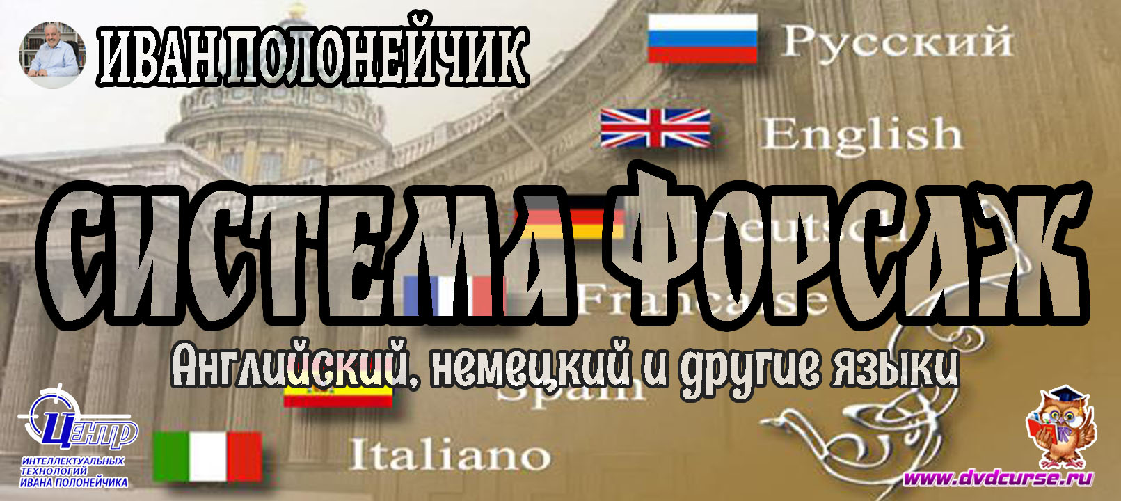 Английский, немецкий и др. по системе Форсаж. (Иван Полонейчик и Виктор Кирчинко)
