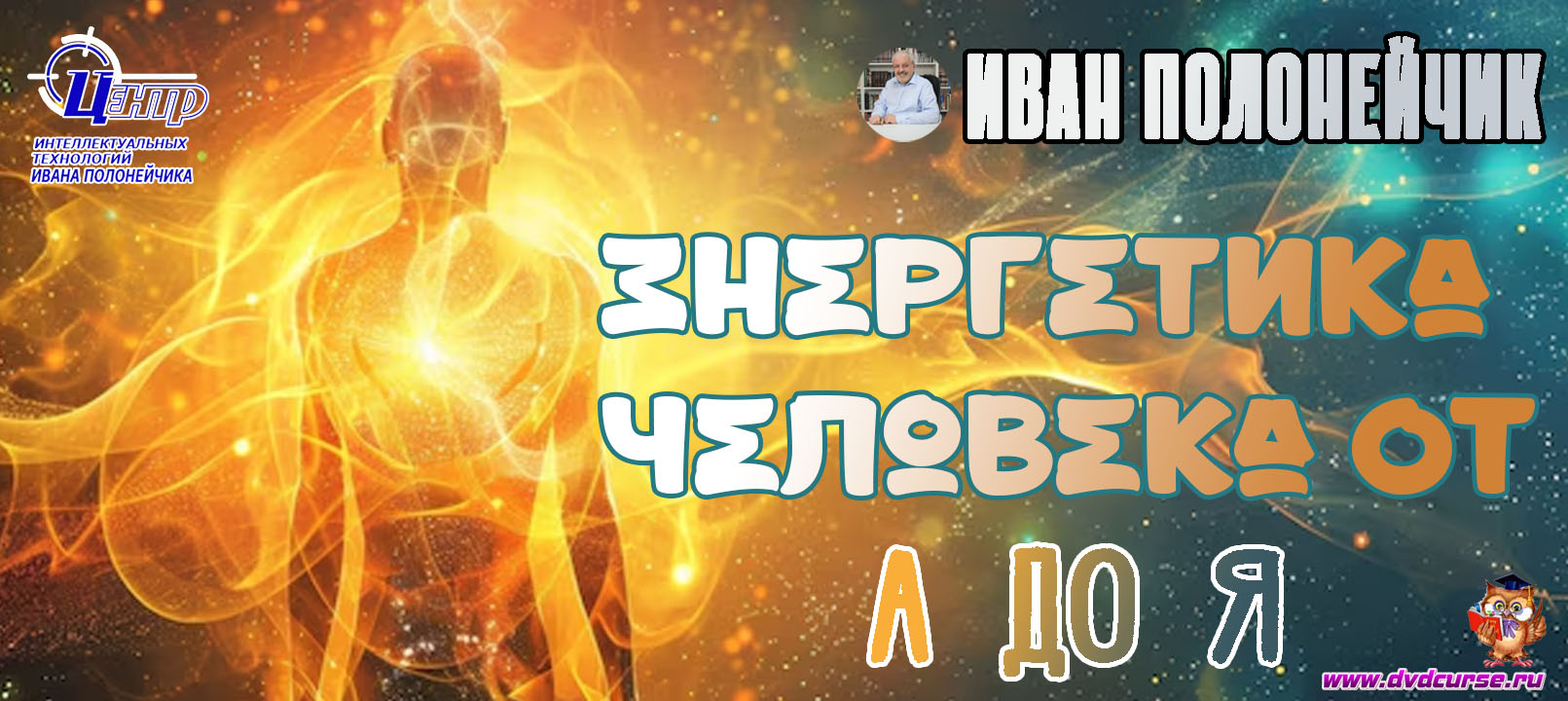 Энергетика человека от А до Я. (Иван Полонейчик и Виктор Кирчинко)