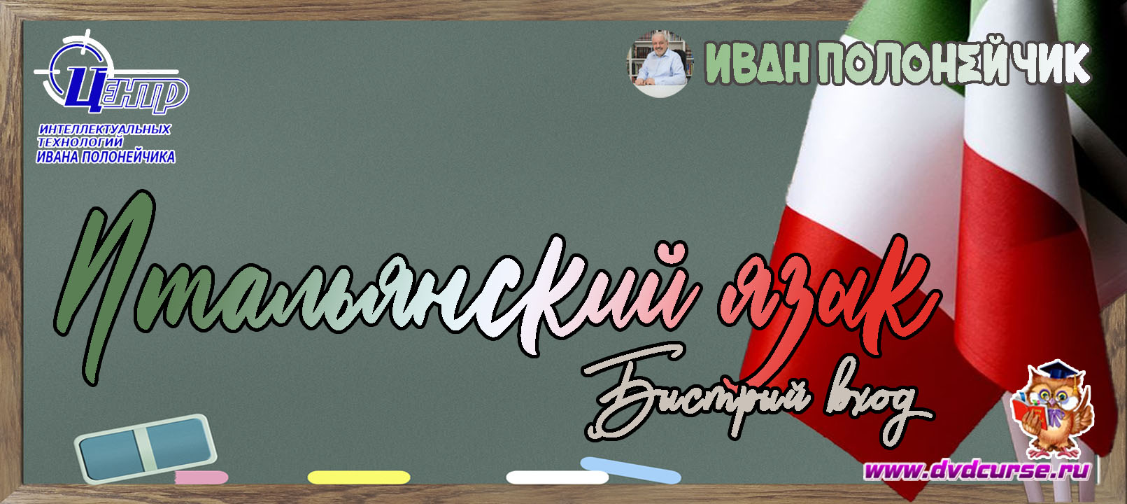 Быстрый вход в Итальянский! (Иван Полонейчик и Виктор Кирчинко)