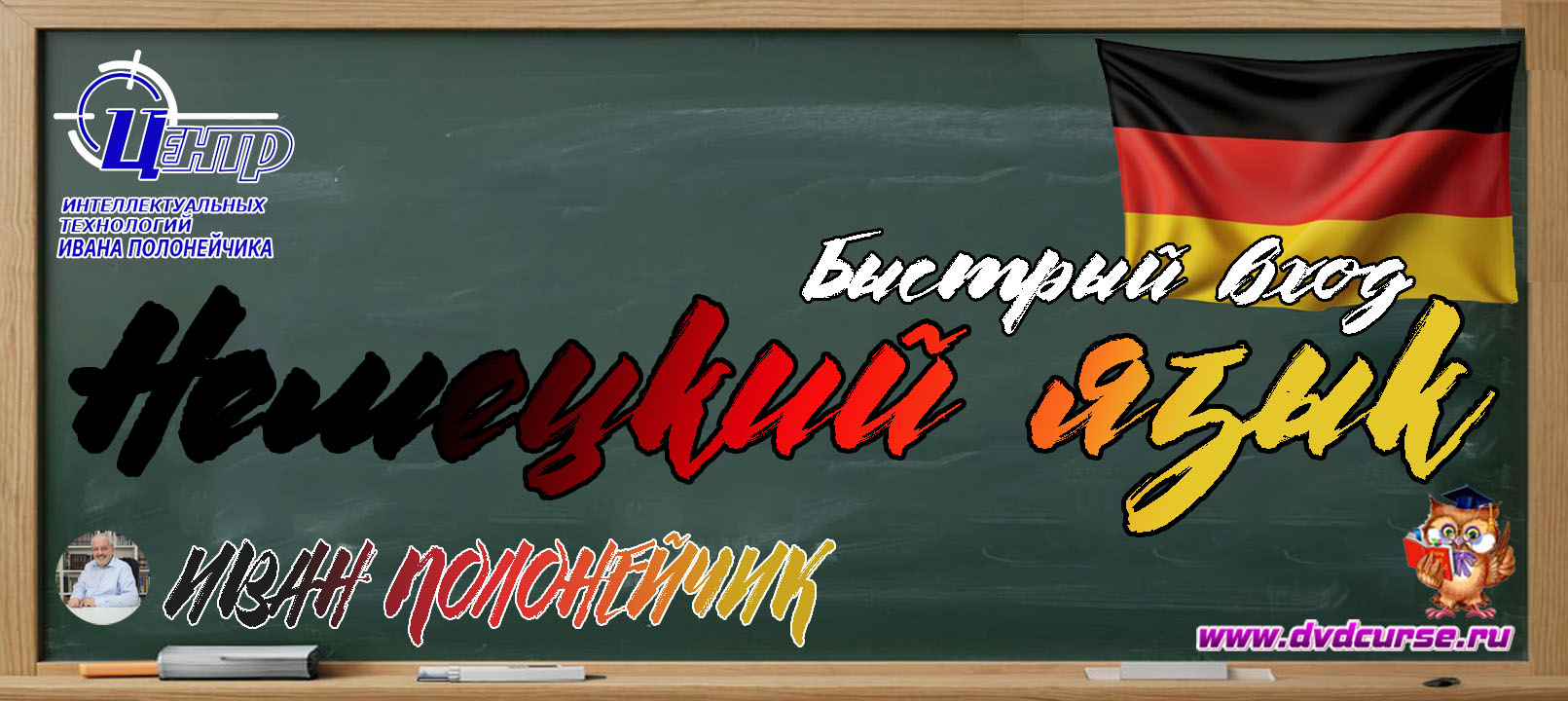 Быстрый вход в немецкий язык. (Иван Полонейчик и Виктор Кирчинко)