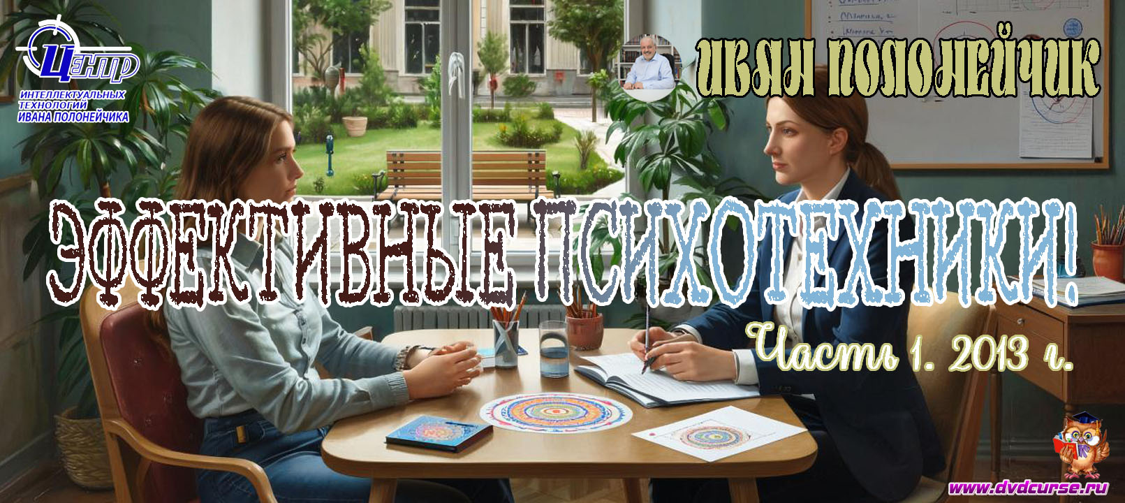 Эффективные психотехники Часть №1. 2013 г. (Иван Полонейчик и Виктор Кирчинко)