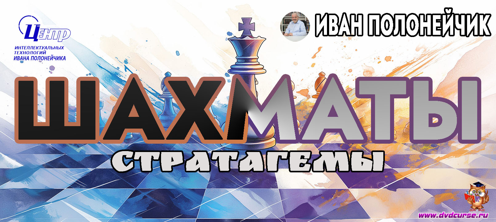 Стратагемы Шахмат. (Иван Полонейчик и Виктор Кирчинко)