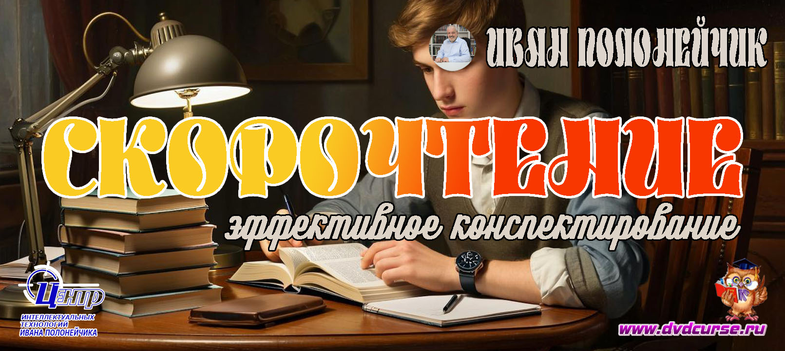 Быстрое чтение и эффективное конспектирование. (Иван Полонейчик и Виктор Кирчинко)
