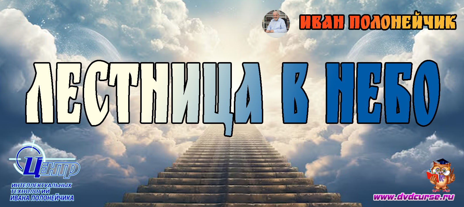 Лестница в небо. (Иван Полонейчик и Виктор Кирчинко)