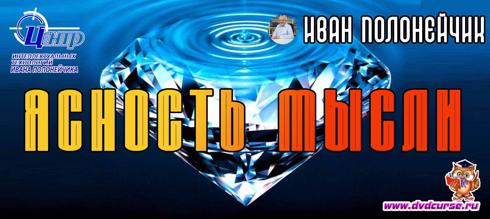 Ясность мысли. (Иван Полонейчик и Виктор Кирчинко)