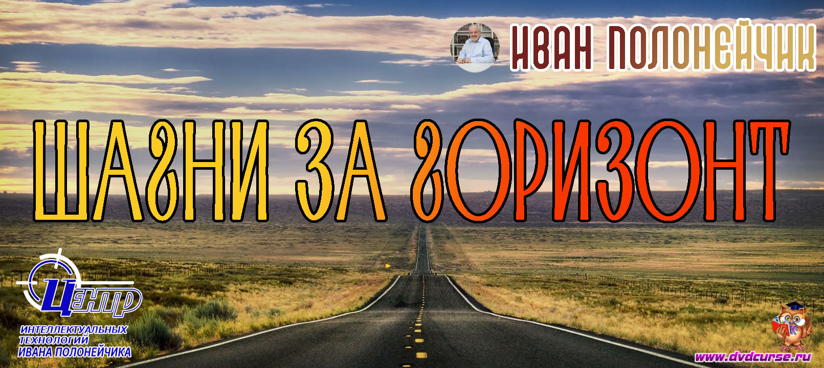 Шагни за горизонт. (Иван Полонейчик и Виктор Кирчинко)