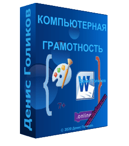 Видеокурс Базовая компьютерная грамотность для 7-12 лет (Денис Голиков, Школа программирования для детей Codim.Online)