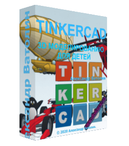 Видеокурс 3D моделирование в Tinkercad детей в возрасте 10+ (Александр Ватолин, Школа программирования для детей Codim.Online)
