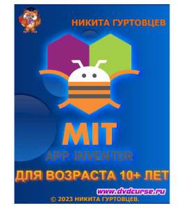 Видеокурс App Inventor - создание игр для мобильных приложений (Никита Гуртовцев)