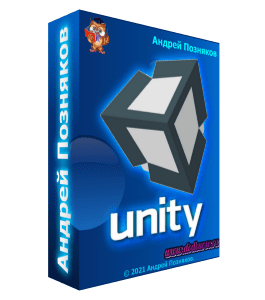 Видеокурс Unity для детей 12+ (Андрей Позняков, Школа программирования для детей Codim.Online)
