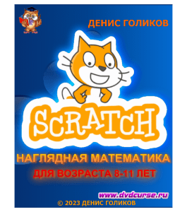 Видеокурс Scratch. Наглядная математика для возраста 8-11 лет. (Денис Голиков, Онлайн-школа программирования для детей Codim.Online)