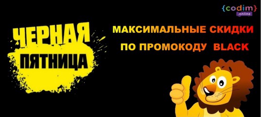 Чёрная пятница - Школа программирования для детей Codim.Online