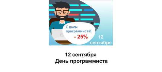 В честь дня Программиста 2020 года скидки от Онлайн - школы программирования для детей