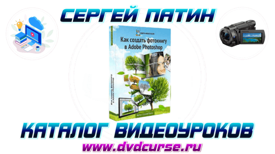 Как создать фотокнигу в Adobe Photoshop? (Сергей Патин)