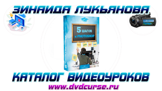 5 шагов к Photoshop. (Зинаида Лукьянова)