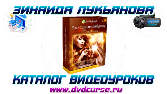 Proshow Producer. Роскошные слайдшоу. Первые шаги. (Зинаида Лукьянова)