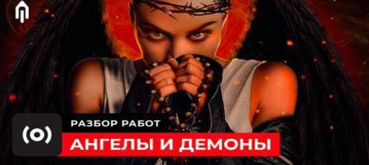 Разбор работ участников интерактива «Ангелы и демоны». (Елена Минакова, Creativo (ранее Фотошоп-мастер))