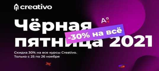 Черная пятница от команды Creativo