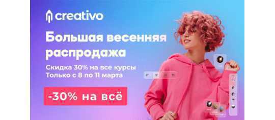 Большая весенняя распродажа всех курсов со скидкой 30%. (Creativo - ранее Фотошоп-мастер)