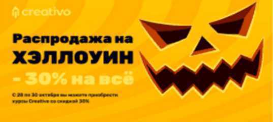 Распродажа на хэллоуин от Creativo
