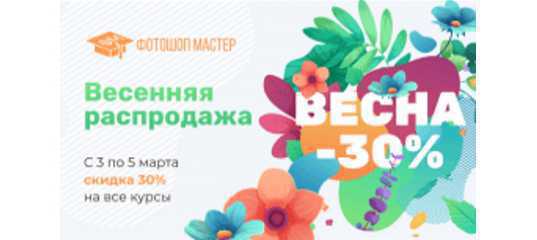 Весенняя распродажа от «Фотошоп-мастер»