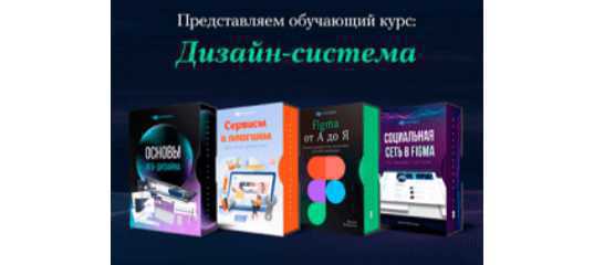 Презентация курса «Дизайн-система» - скидка 30%. (Даниил Волосатов - Фотошоп-Мастер)