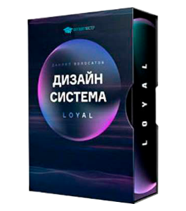 Видеокурс Дизайн - Система. Loyal (Даниил Волосатов, Creativo)