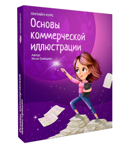 Видеокурс Основы коммерческой иллюстрации (Инна Гревцева, Creativo)
