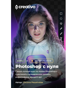 Видеокурс Photoshop с нуля. (Оксана Решетнёва, Creativo)