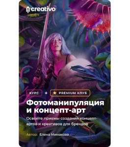 Онлайн - Курс Фотоманипуляция и Концепт - Арт (Елена Минакова, Creativo)