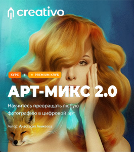 Онлайн-Курс Арт - Микс 2.0 (Анастасия Аникеева, Creativo)