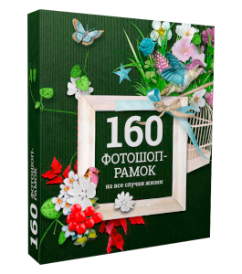 Видеокурс 160 фотошоп - рамок на все случаи жизни (Елена Михайлова, Creativo)