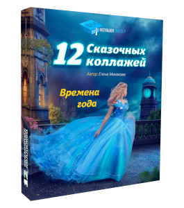 Видеокурс 12 сказочных коллажей – Времена года (Елена Минакова, Creativo)