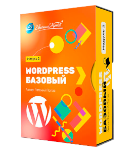 Видеокурс WordPress. Базовый (Евгений Попов)