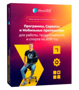 Мастер-класс Программы, Сервисы и Мобильные приложения (Евгений Попов)