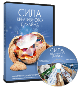 Видеокурс Сила креативного дизайна (Борис Поташник, Виталий Юшков, Creativshik)