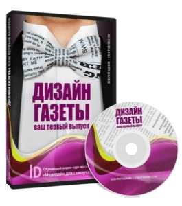 Видеокурс Дизайн газеты. Ваш первый выпуск (Борис Поташник, Creativshik)