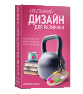 Бесплатный видеокурс Креативный дизайн для разминки (Борис Поташник, Creativshik)