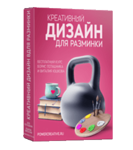 Бесплатный видеокурс Креативный дизайн для разминки (Борис Поташник, Creativshik)