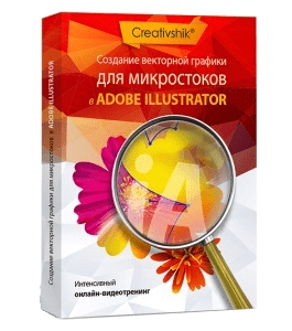 Видеокурс Adobe Illustrator. Создание векторной графики для микростоков (Алиса Катревич, Creativshik)