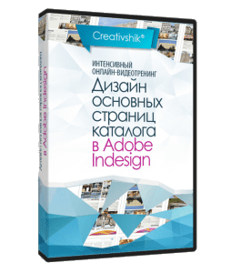 Видеокурс Дизайн основных страниц каталога в Adobe Indesign (Борис Поташник, Creativshik)