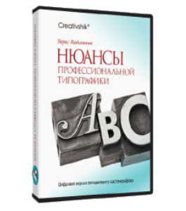 Видеокурс Нюансы профессиональной типографики (Борис Поташник, Creativshik)
