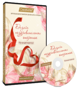 Видеокурс Дизайн поздравительных открыток (Ольга Александрова, Creativshik)