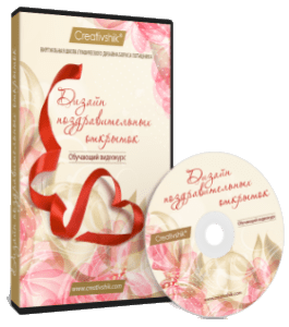 Видеокурс Дизайн поздравительных открыток (Ольга Александрова, Creativshik)