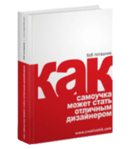 Бесплатный видеокурс Как самоучка может стать отличным дизайнером (Борис Поташник, Creativshik)