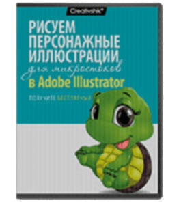 Видеокурс Создание персонажных иллюстраций для микростоков в Adobe Illustrator (Андрей Панченко, Creativshik)